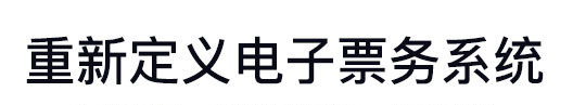 重新定义电子票务系统