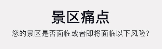 景区痛点