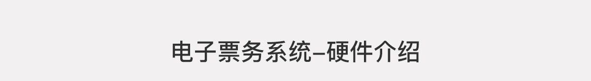 电子票务系统-硬件介绍